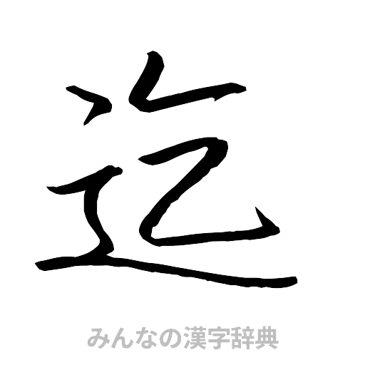 迄（行書体）