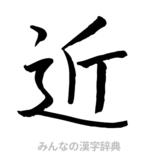 近（行書体）
