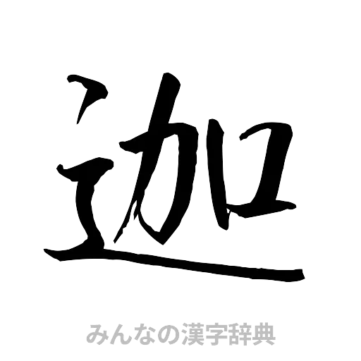 迦（行書体）