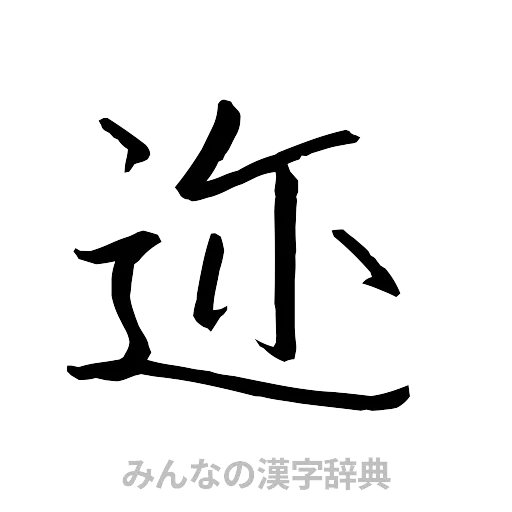 迩（行書体）