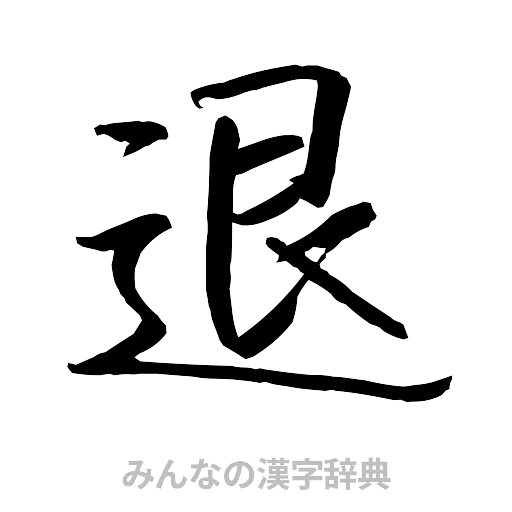 退（行書体）