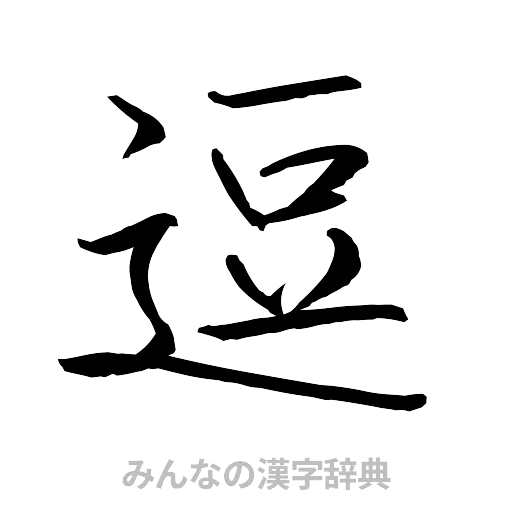 逗（行書体）
