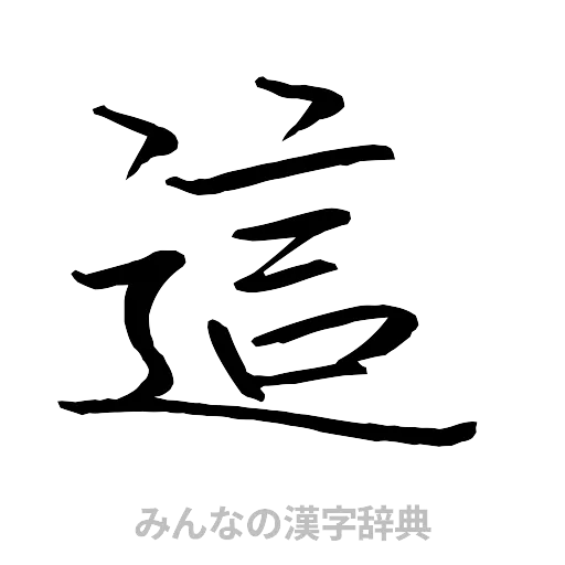 這（行書体）