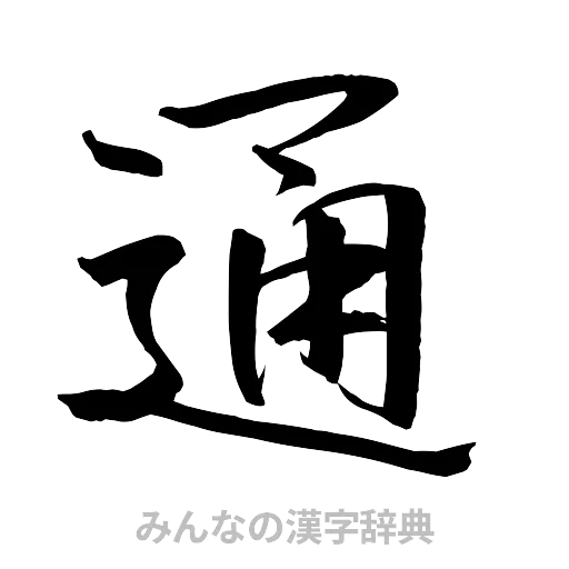 通（行書体）