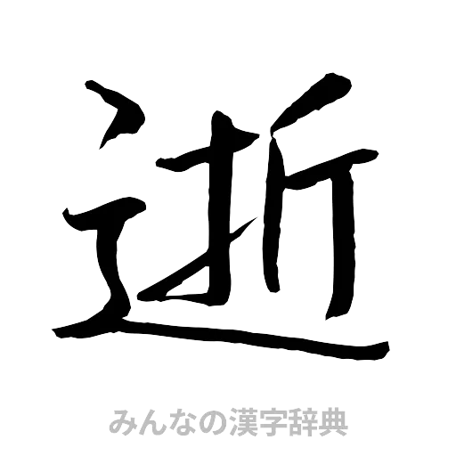 逝（行書体）