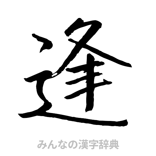 逢（行書体）
