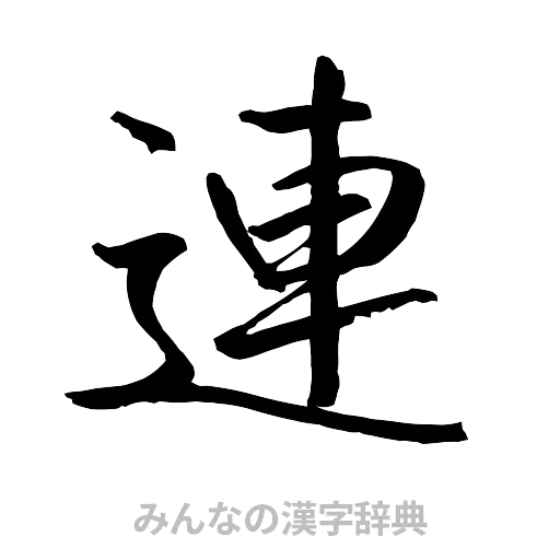 連（行書体）