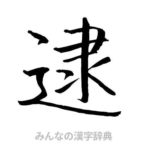 逮（行書体）