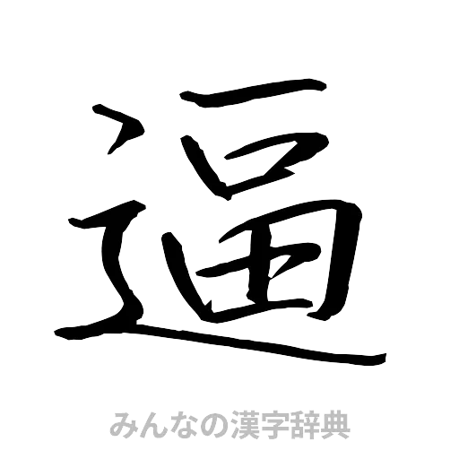 逼（行書体）