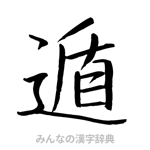 遁（行書体）