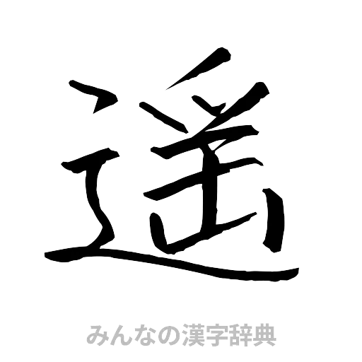遥（行書体）