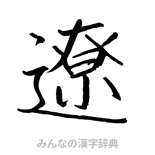 遼（行書体）