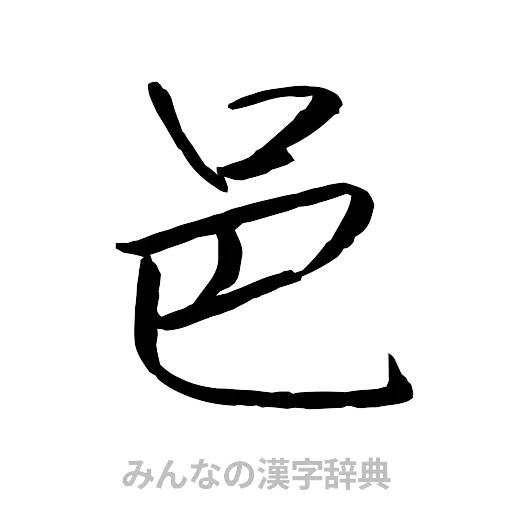 邑（行書体）