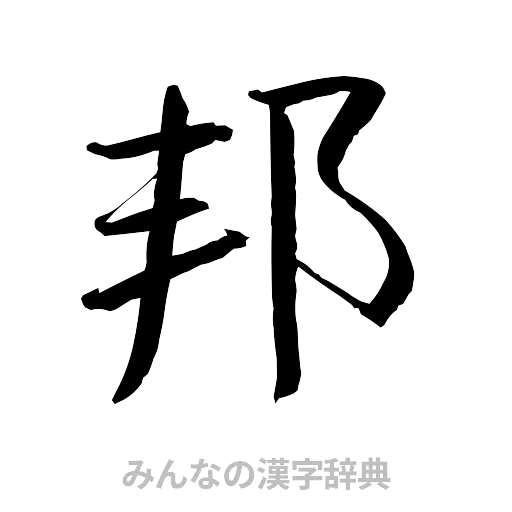 邦（行書体）