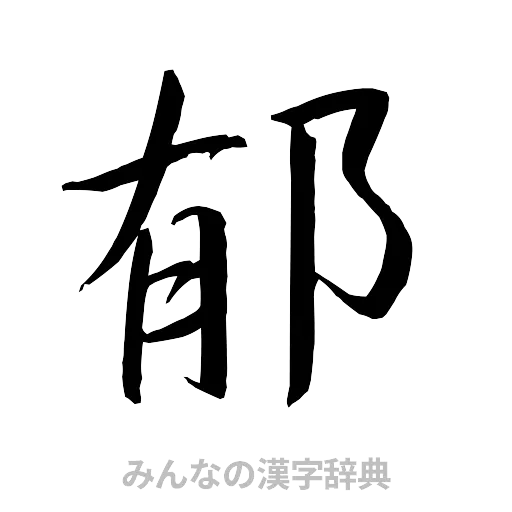 郁（行書体）