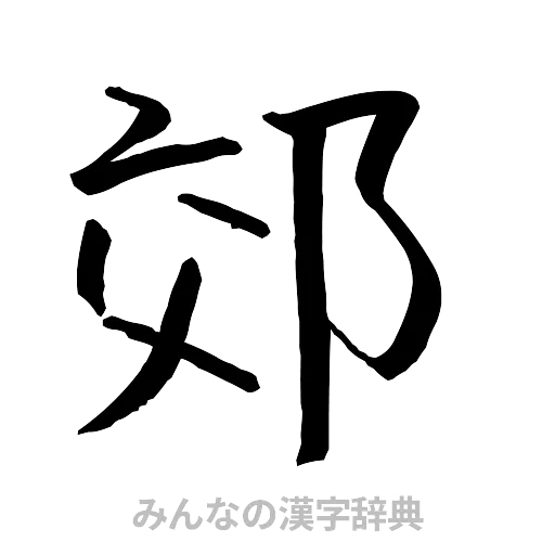 郊（行書体）