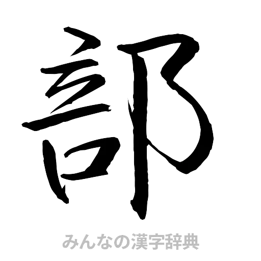 部（行書体）