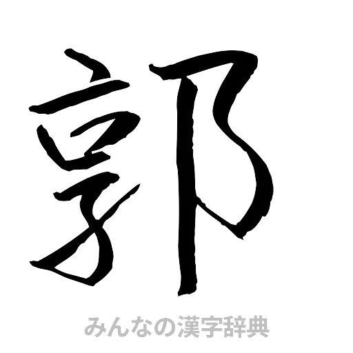 郭（行書体）