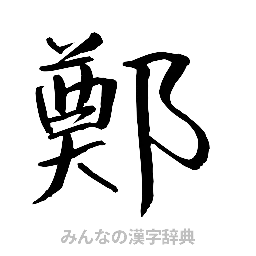 鄭（行書体）