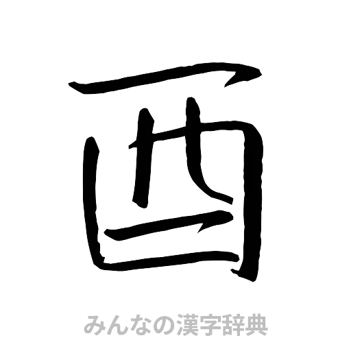 酉（行書体）