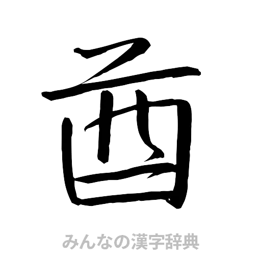 酋（行書体）
