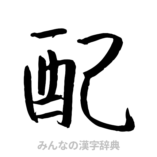 配（行書体）