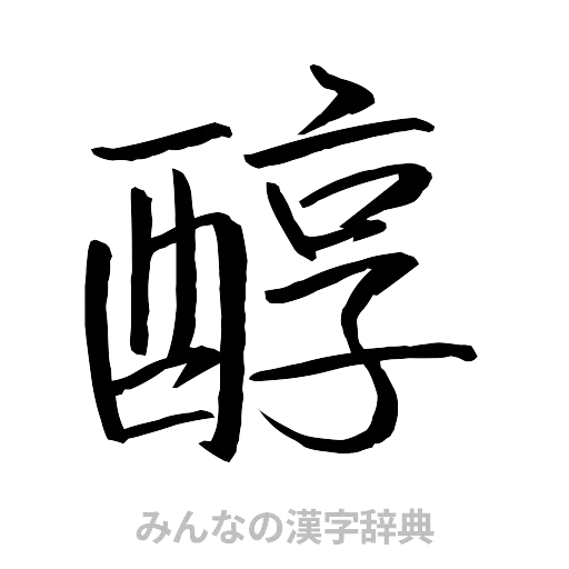 醇（行書体）