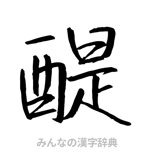 醍（行書体）
