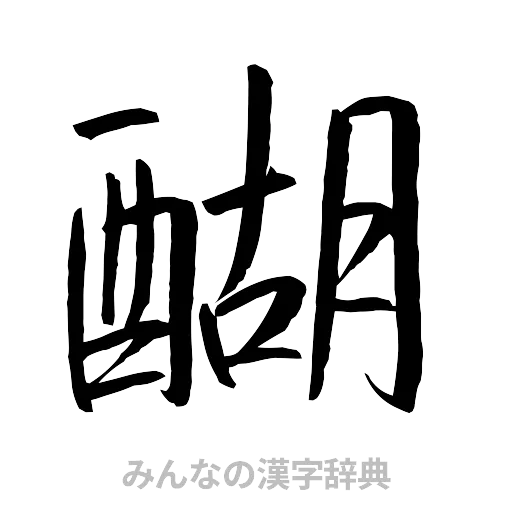 醐（行書体）