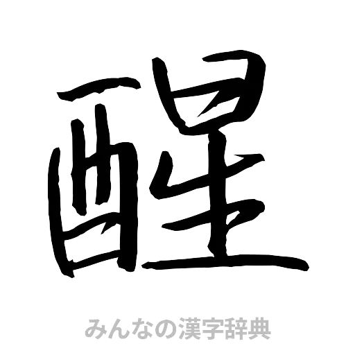 醒（行書体）