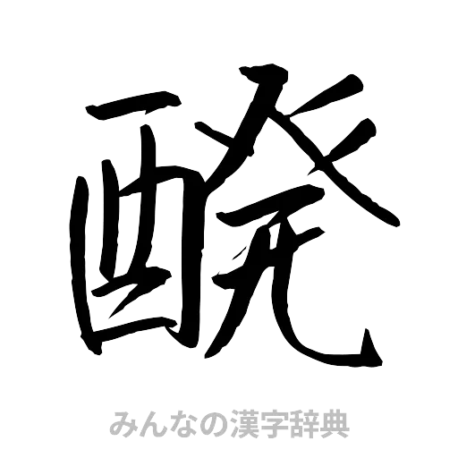 醗（行書体）