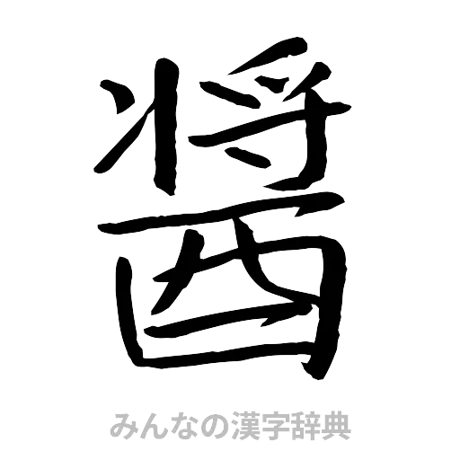 醤（行書体）