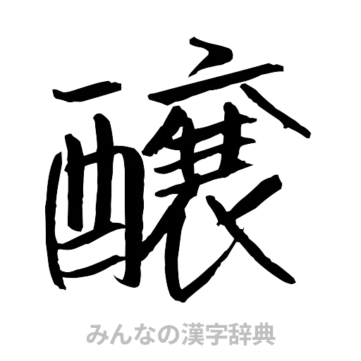 醸（行書体）