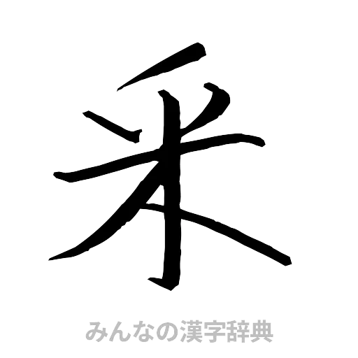 釆（行書体）