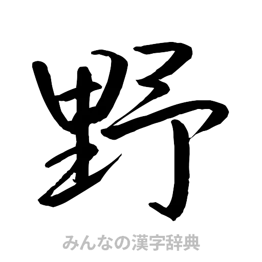 野（行書体）