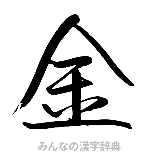 金（行書体）