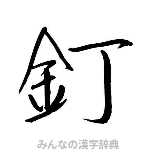 釘（行書体）