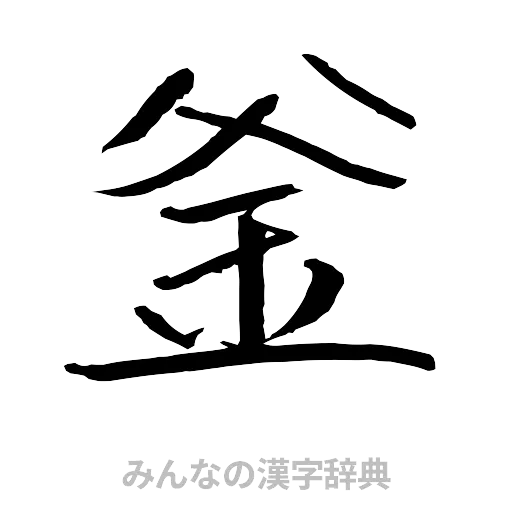 釜（行書体）