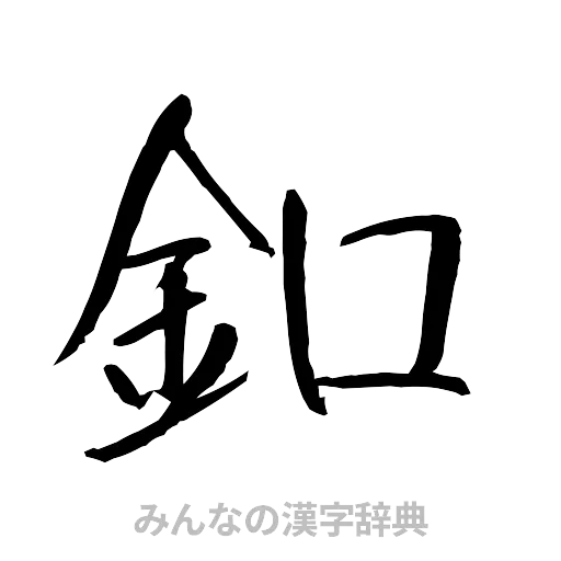 釦（行書体）