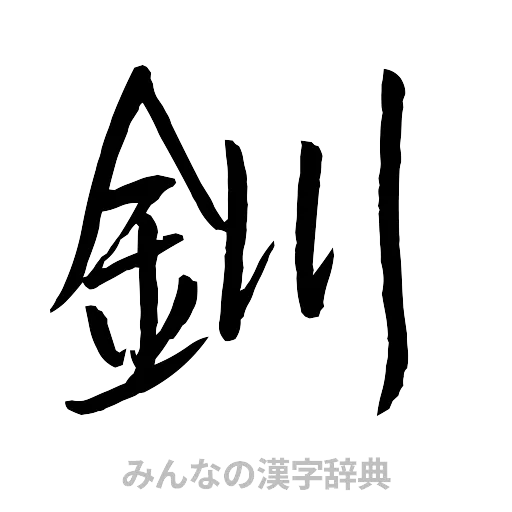 釧（行書体）
