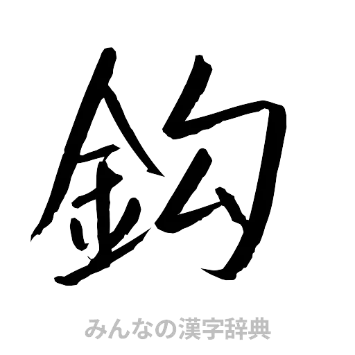 鈎（行書体）
