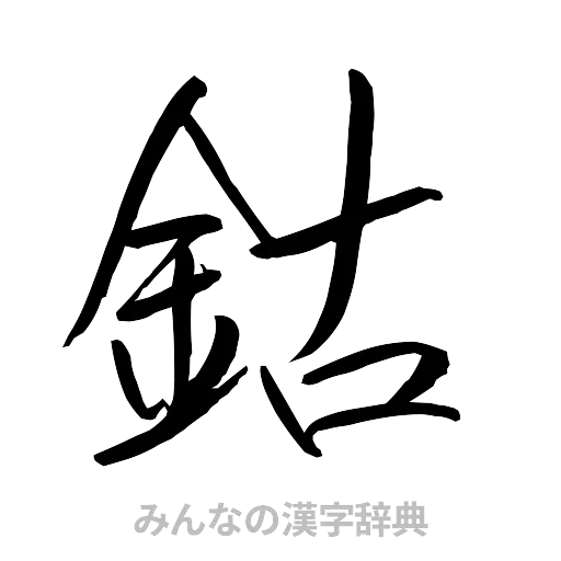 鈷（行書体）