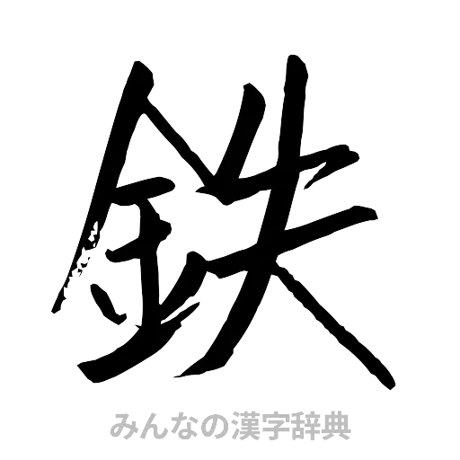 鉄（行書体）