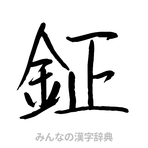鉦（行書体）