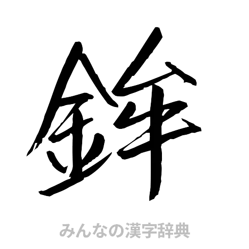 鉾（行書体）