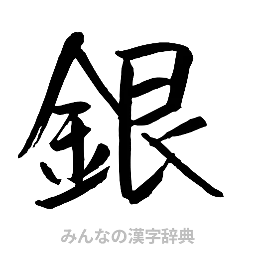 銀（行書体）