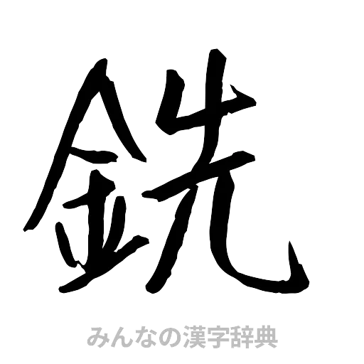 銑（行書体）