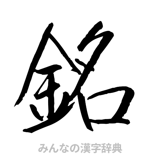 銘（行書体）