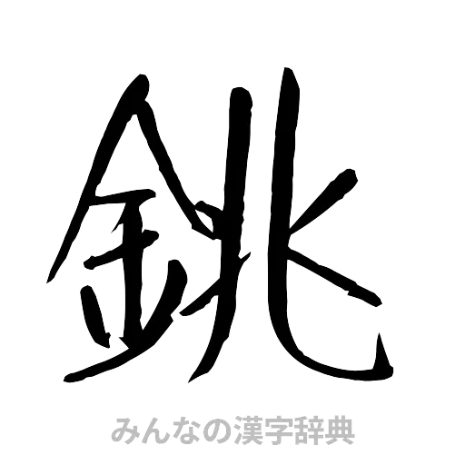 銚（行書体）