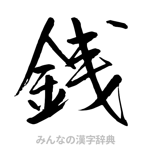 銭（行書体）